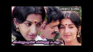 Arimullappoovin Chiriyulla  Eettapuli  Malayalam Super Song  Video Song  Shankar  Ambika [upl. by Longo]