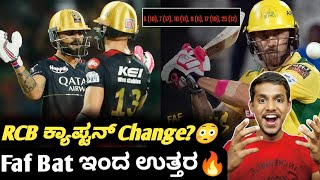 IPL 2024 Faf du Plessis back to form KannadaRCB captaincy changeIPL 2024 RCB cricket updates [upl. by Annohsat]