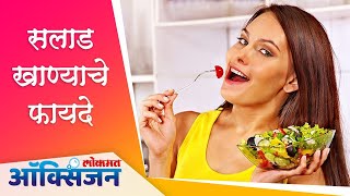 Amazing Benefits of Salad  Healthy Food in Lockdown  सलाड खायचे फायदे  Lokmat Oxygen [upl. by Ennadroj]