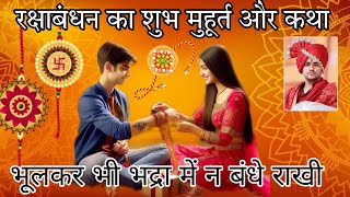 rakashabandhan ka shubh muhurtkathaBhadrkal me rakhi kyu nhi bandhe [upl. by Uriiah]