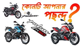 পালসার সিরিজ । all pulsar bike price in bd  pulsar 150  pulsar n160 pulsar n250 pulsar ns115 [upl. by Schultz762]