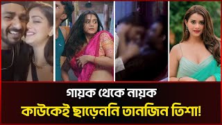 গায়ক থেকে নায়ক কাউকেই ছাড়েননি তানজিন তিশা Tanjin tisha amp Musfiq R Farhan Update  Sonali News [upl. by Anrahs]