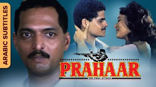 Prahaar  براهار  Hindi Movie  Arabic Subtitles  Nana Patekar Madhuri Dixit  Dimple Kapadia [upl. by Notfa]