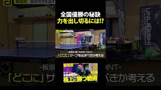 全国優勝の秘訣！力を出し切るには【板垣流｜勝てる卓球】shorts [upl. by Nam]