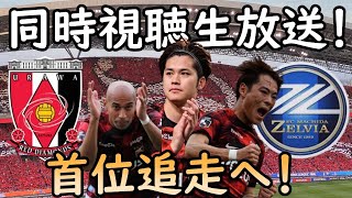 【浦和レッズ】J１首位町田撃破で再浮上へ！勝利を見届ける生放送【町田ゼルビア】 [upl. by Bohlin]