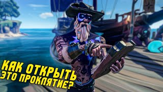 Sea of Thieves  Гайд  Изгибающаяся Лощина Пламенеющий сундук  Между небом синим и бурной водой [upl. by Aleakam339]