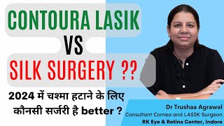 CONTOURA LASIK vs SILK SURGERY कौनसी surgery है BETTER  2024 best option for glasses removal [upl. by Einreb]