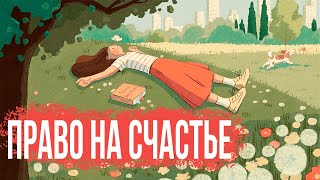 Есть ли у вас право на счастье [upl. by Zandra]