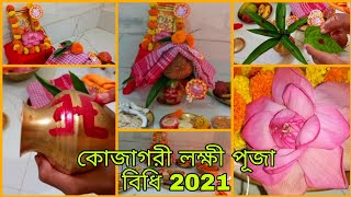 Kojagari Laxmi Puja Vidhi in Bengali Kojagari Laxmi Puja Paddhati At Home [upl. by Ilenay]