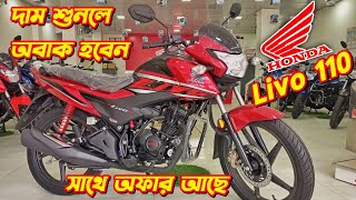 Honda Livo 110 New Offer Price In Bangladesh Honda Livo 110cc New Bike Price 2024 New Honda Bike [upl. by Buskus923]