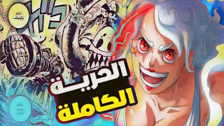 ون بيس  مراجعة شاملة للفصل 1119 ولعت الاحداث من جديد🔥 [upl. by Elaval189]