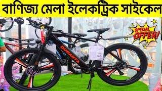 Electric cycle price in Bangladesh 2024 🚲Cycle Collection in Banijjo Mela🔥 Buy All Type Of Cycle [upl. by Oeramed445]