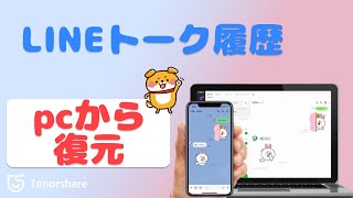 LINEのトーク履歴をPCから復元する方法【AndroidiPhone両対応】 [upl. by Aketal]