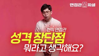 현직 면접관이 말하는 가장 무난한 성격의 장단점 예시  면접관 피셜 [upl. by Mal]