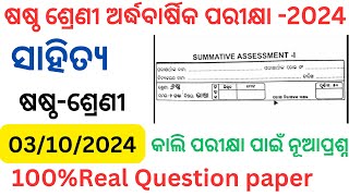 Class 6 half yearly exam sahitya question paper 2024 l 6th class sa1 exam odia question paper 2024 l [upl. by Appilihp]