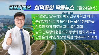 7월24일 최덕종의 딱풀뉴스 quot파행중인 남구의회 해외연수 계획안 베끼기quotquot민주당 차기 지도부 후보 울산집결quotquot남구 민주당의원들 의회 정상화 촉구 집회 지속중quot [upl. by Boniface]