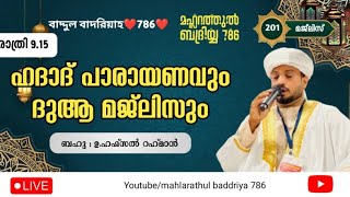 Live streaming of Mahlarathul badriyya 786 ഹാദാദ്റാത്തീബ് ദിക്‌റുകൾ അസ്മാഹുൽഹുസ്ന ദുആമജ്‌ലിസ് [upl. by Ifen]