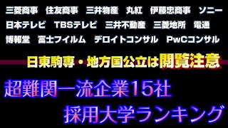 【閲覧注意】超難関一流企業の採用大学ランキング2023【高学歴集団】 [upl. by Wil]