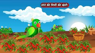 मिर्ची की खेती  mitthu tota  kahani  mitthu tote ki kahani  main tota  acche acche cartoon [upl. by Elrebma]