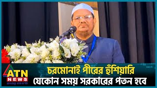 যেকোন সময় সরকারের পতন হবে চরমোনাই পীরের হুঁশিয়ারি  Chormonai Pir  Election 2024  BD Politics [upl. by Lowry]