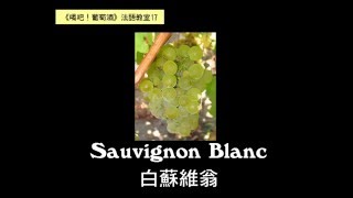 【葡萄酒法語教室17】白蘇維翁 Sauvignon Blanc French pronunciation [upl. by Osrit]