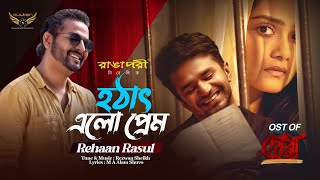 Hotath Elo Prem  Rehaan Rasul  Musfiq R Farhan  Tanjin Tisha  Dowa Natok Song [upl. by Hickey12]