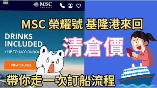 MSC榮耀號 清艙價台灣基隆港來回｜ 不用飛到日本搭船｜不用飛上海跟中國大爺大媽搶食 ｜不會上網訂？｜帶你走一次訂船流程MSC榮耀號榮耀號郵輪 [upl. by Lorelie]