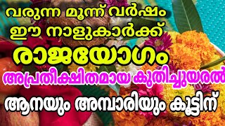 വരുന്ന 3 വർഷം വരെ ഈ നാളുകാർക്ക് രാജയോഗം  കുതിച്ചുയരും Astrology Malayalam [upl. by Karilynn]