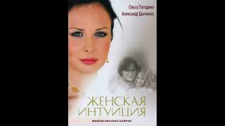 Музыка из фильма Женская интуиция 2003г [upl. by Hildagard609]