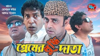 Premer Bodhidata  প্রেমের বুদ্ধিদাতা  Mosharraf karim  Akhomo Hasan  Bangla Comedy Natok 2018 [upl. by Cosetta]