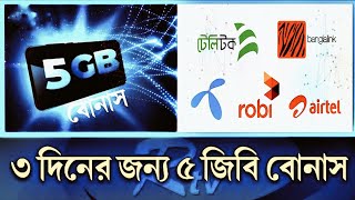 ফ্রি 5GB ইন্টারনেট দিচ্ছে অপারেটরগুলো  4G internet  কারা পাবে এই ইন্টারনেট প্যাকেজ। GP Airtel [upl. by Annovaj]