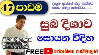 සුබ දිශාව සොයන විදිහlesson 47Astro With Nayana  astro education lesson [upl. by Goth]