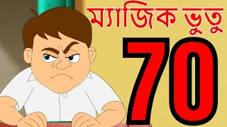 ম্যাজিক ভুতু Magic Bhootu  Ep  70  Bangla Friendly Little Ghost Cartoon Story  Zee Kids [upl. by Emelina]