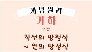 개념원리 기하  11 직선의 방정식원의방정식   평면벡터 [upl. by Ytram]