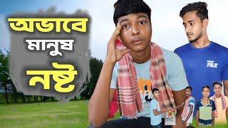 অভাবে মানুষ নষ্ট।। Ovabe Manus Nosto।। short film Bangla 2024।। Gram Bangla TV [upl. by Templas]