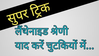 Trick to learn Lanthanide series Lanthanoid series  लैन्थनाइड श्रेणी याद रखने की सुपर ट्रिक [upl. by Hserus]