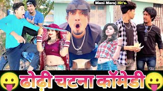 ढोढ़ी चटना कॉमेडी😆 Mani Meraj New Comedy 2022 Ka  Mani Meraj Today New Comedy Video [upl. by Droffilc]