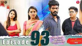 Episode 93  என்ன நான் செய்வேன் உன்னோடு சேர 💔😔  web Series  Galatta Guru  Miss Madrasi [upl. by Arsuy]