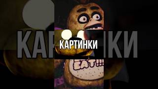 фнаф пятьночейуфредди fnaf фнафсериал опрошенные фнаффанатскийсериал [upl. by Dougald]