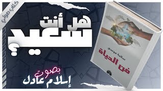 فن الحياة  سلامة موسى  بصوت إسلام عادل  كتب صوتية روايات مسموعة [upl. by Stanislaw253]