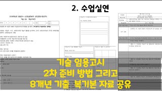 중등 임용고시 기술 2차 수업실연 공부 방법 amp 기출문제 복기본 자료 [upl. by Siuluj637]