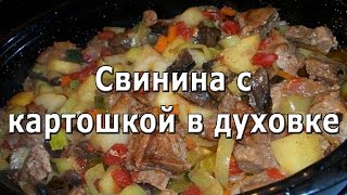 Свинина с картошкой в духовке рецепт [upl. by Ayotel]