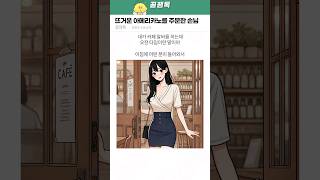 뜨거운 아메리카노를 주문한 손님 ㅋㅋㅋ [upl. by Manley]