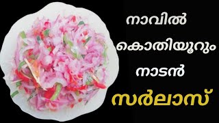 നാവിൽ കൊതിയൂറും നാടൻ സർലാസ് വളരെ എളുപ്പത്തിൽ How to make Kerala style OnionSaladJosettanteAdukkala [upl. by Truc112]