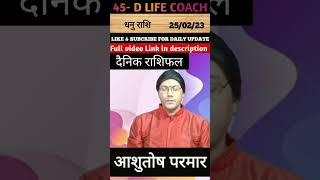 250223 का धनु राशि चंद्र आज का राशिफल। dailyprediction astrology 45DLIFECOACH आजकाराशिफल [upl. by Underwood503]