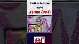 Morbi News  જલારામ જયંતિને લઈને તડામાર તૈયારી  Jalaram Mandir  Gujarati Samachar  News18  N18S [upl. by Ainnos]