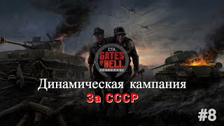 Call to Arms Gates of Hell Ostfront\ Динамическая кампания за СССР [upl. by Bakerman429]