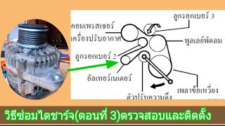 ไดชาร์จวิธีซ่อมตอนที่ 3ตรวจสอบไดชาร์จก่อนติดตั้งเข้ากับเครื่องยนต์ [upl. by Neerahs]