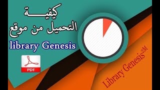 شرح كيفية تحميل الكتب بواسطة موقع Library Genesis [upl. by Neeka]