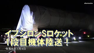 イプシロンSロケット1段目機体陸送！令和6年11月4日 種子島南種子町上中交差点通過・島間港到着 [upl. by Annis420]